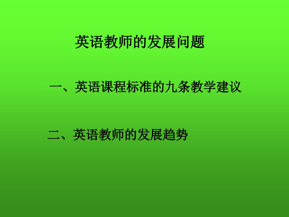 英语教师的发展问_第1页