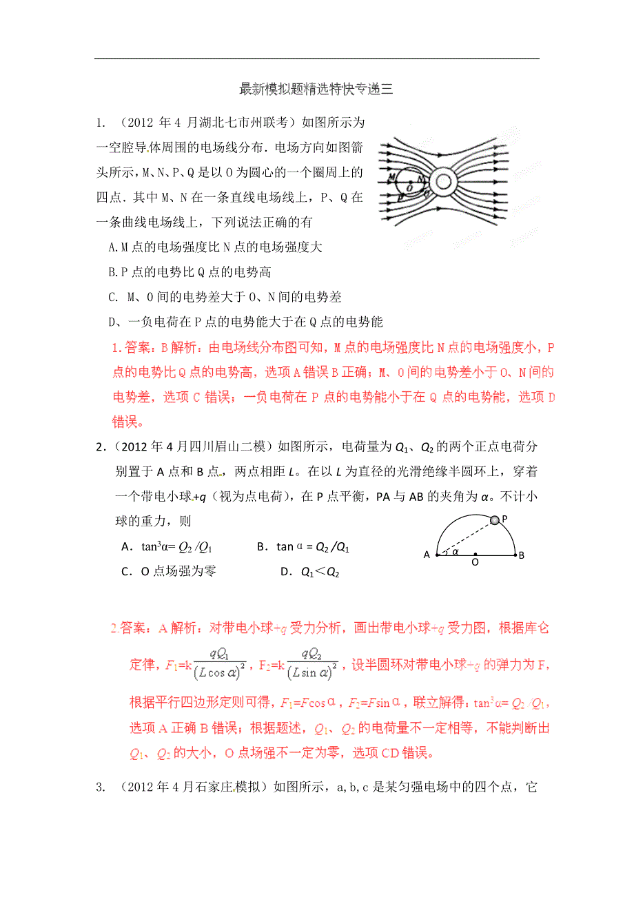 2012年高考物理最新模拟题精选特快专递三_第1页