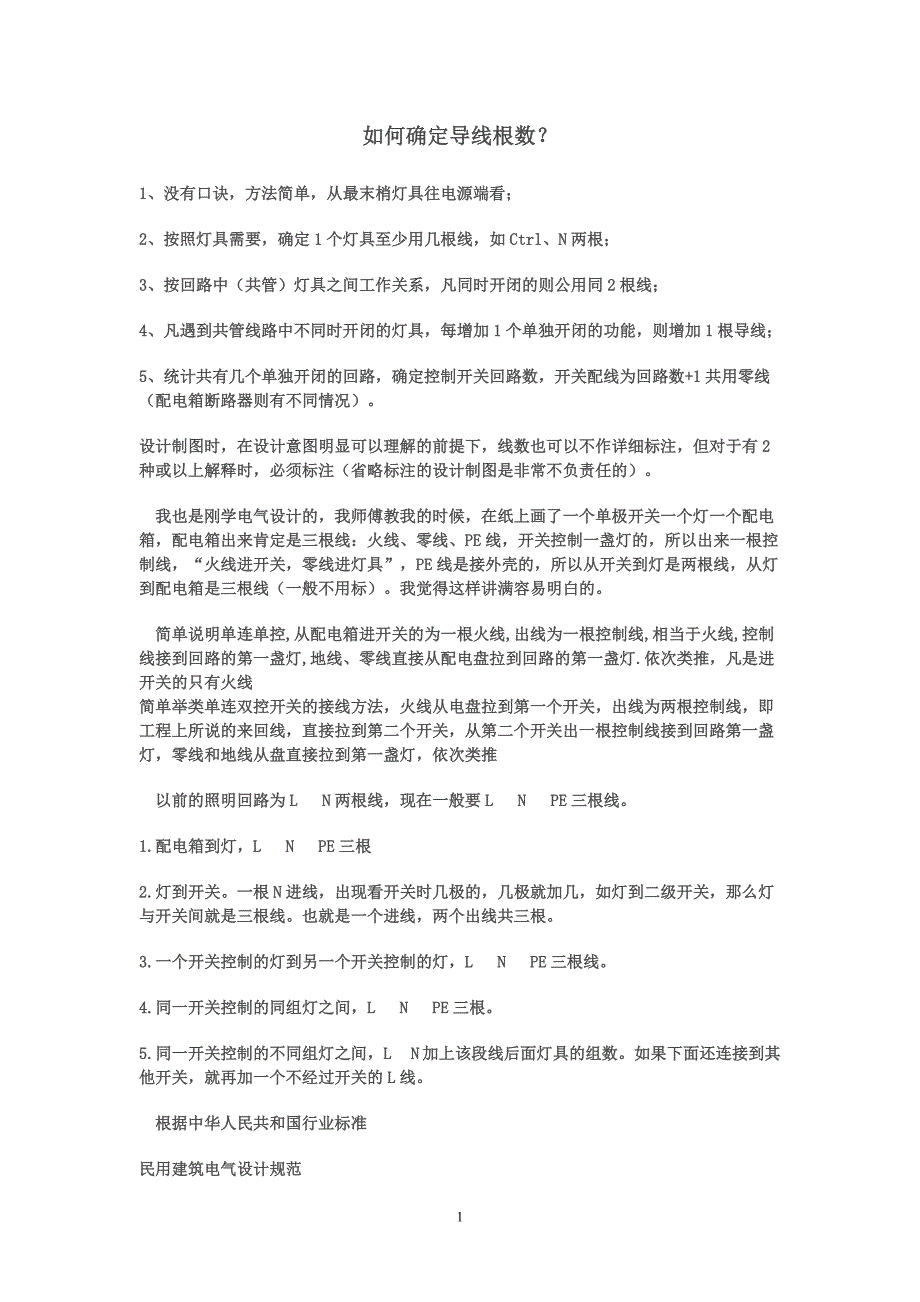 如何确定导线根数？_第1页
