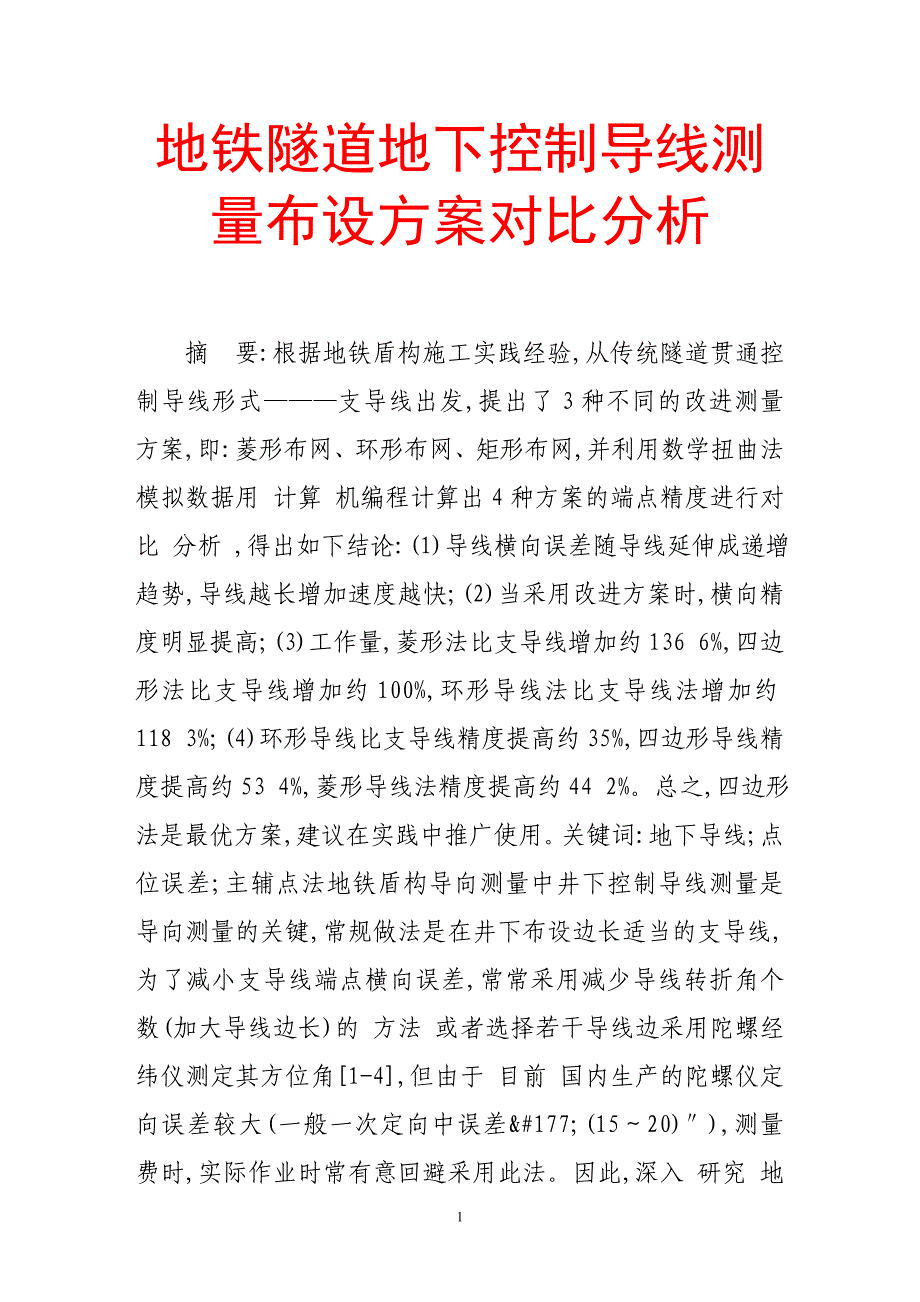 地铁隧道地下控制导线测量布设方案对比分析_第1页