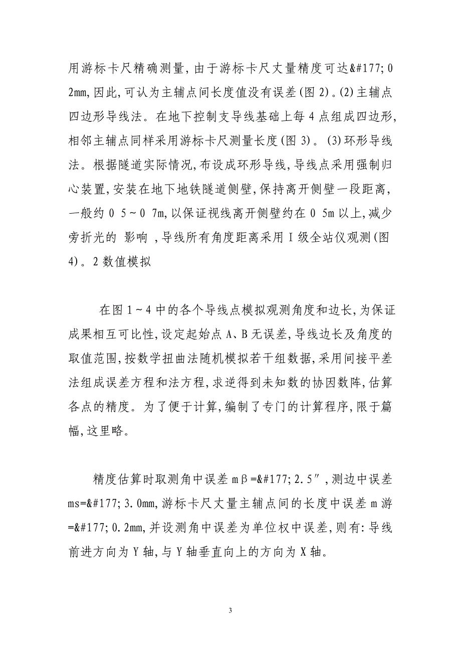 地铁隧道地下控制导线测量布设方案对比分析_第3页