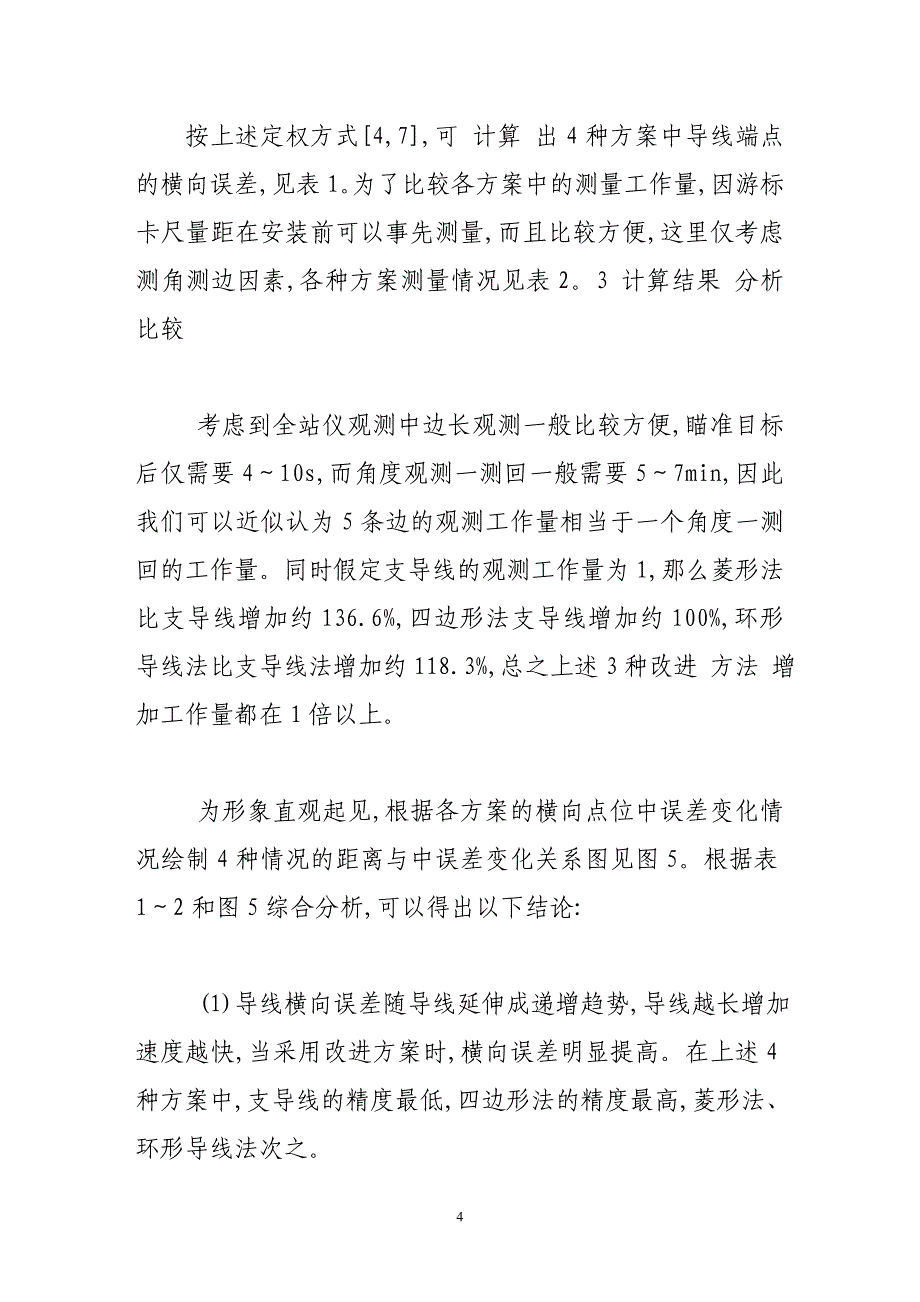 地铁隧道地下控制导线测量布设方案对比分析_第4页