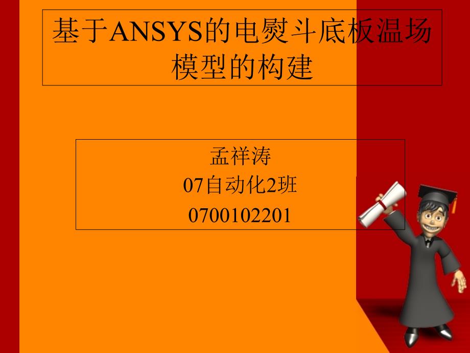 基于ansys的电熨斗底板温场模型_第1页