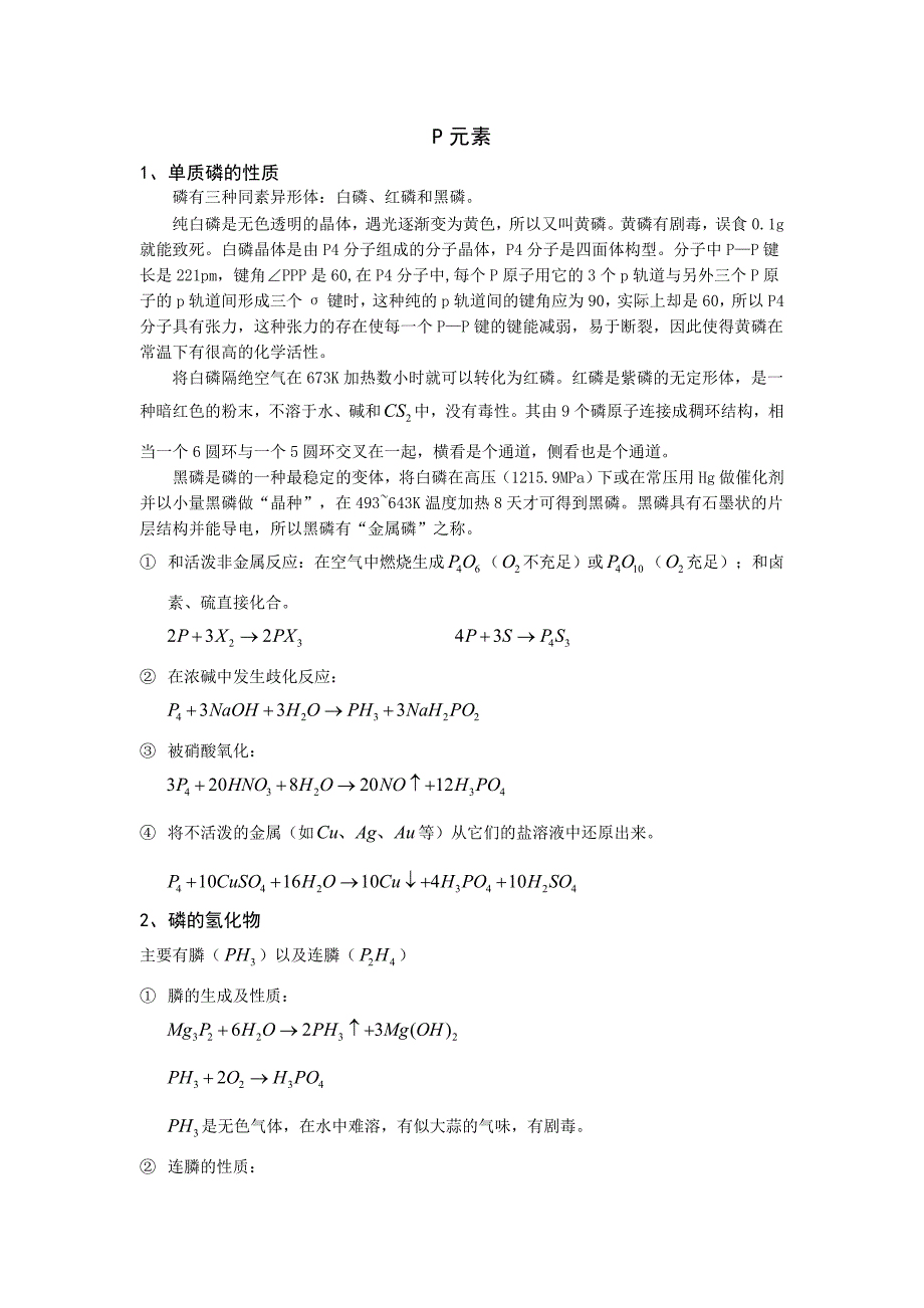 无机化学-磷元素_第1页