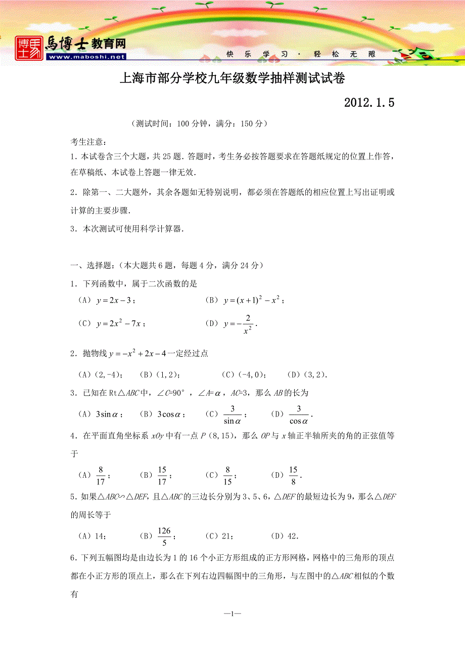 2012中考数学一模试题及答案（上海杨浦、静安、闵行、松江、崇明）_第1页