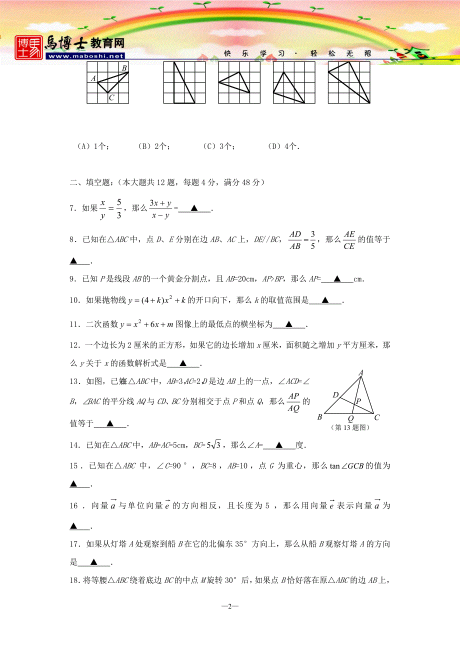 2012中考数学一模试题及答案（上海杨浦、静安、闵行、松江、崇明）_第2页