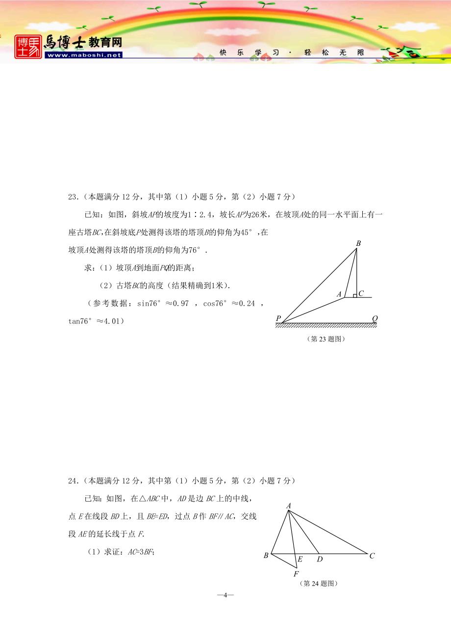 2012中考数学一模试题及答案（上海杨浦、静安、闵行、松江、崇明）_第4页