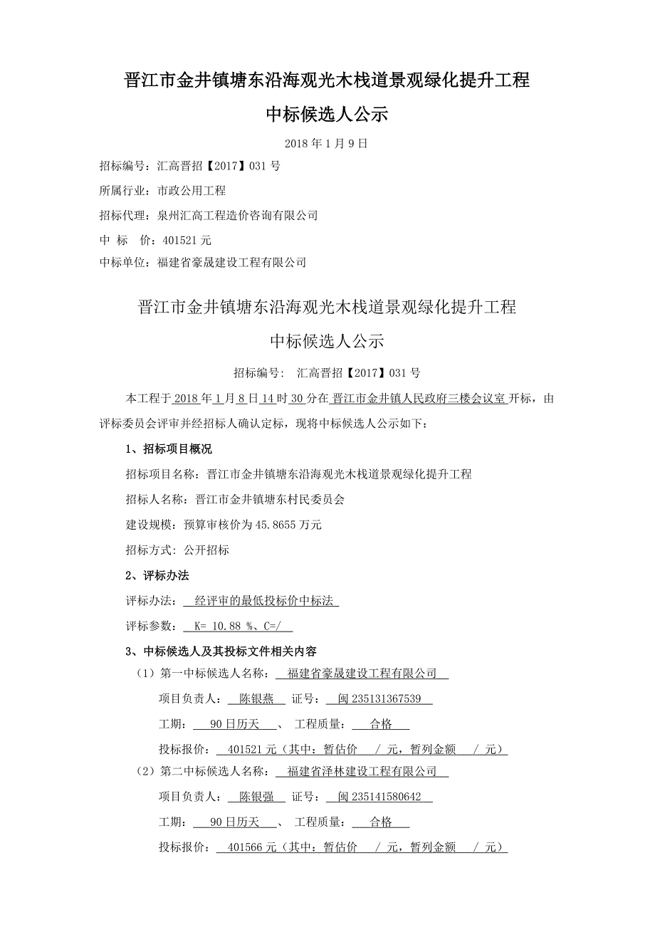 晋江市金井镇塘东沿海观光木栈道景观绿化提升工程_第1页