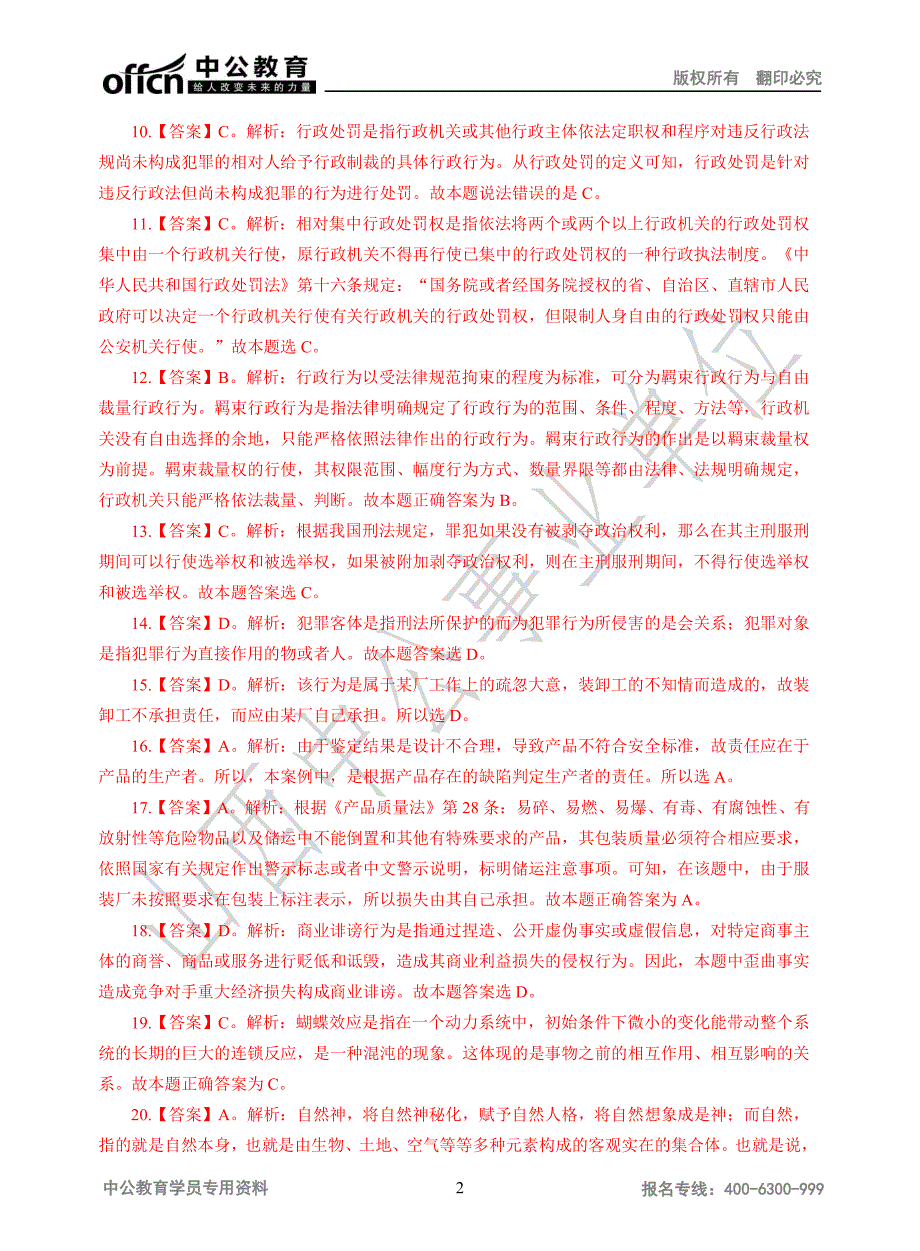 山西省直事业单位考试《综合知识》模拟卷五_第2页