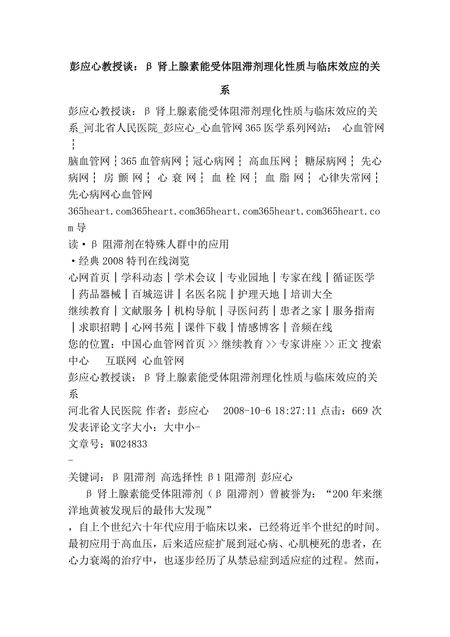 彭应心教授谈：β肾上腺素能受体阻滞剂理化性质与临床效应的关系_第1页