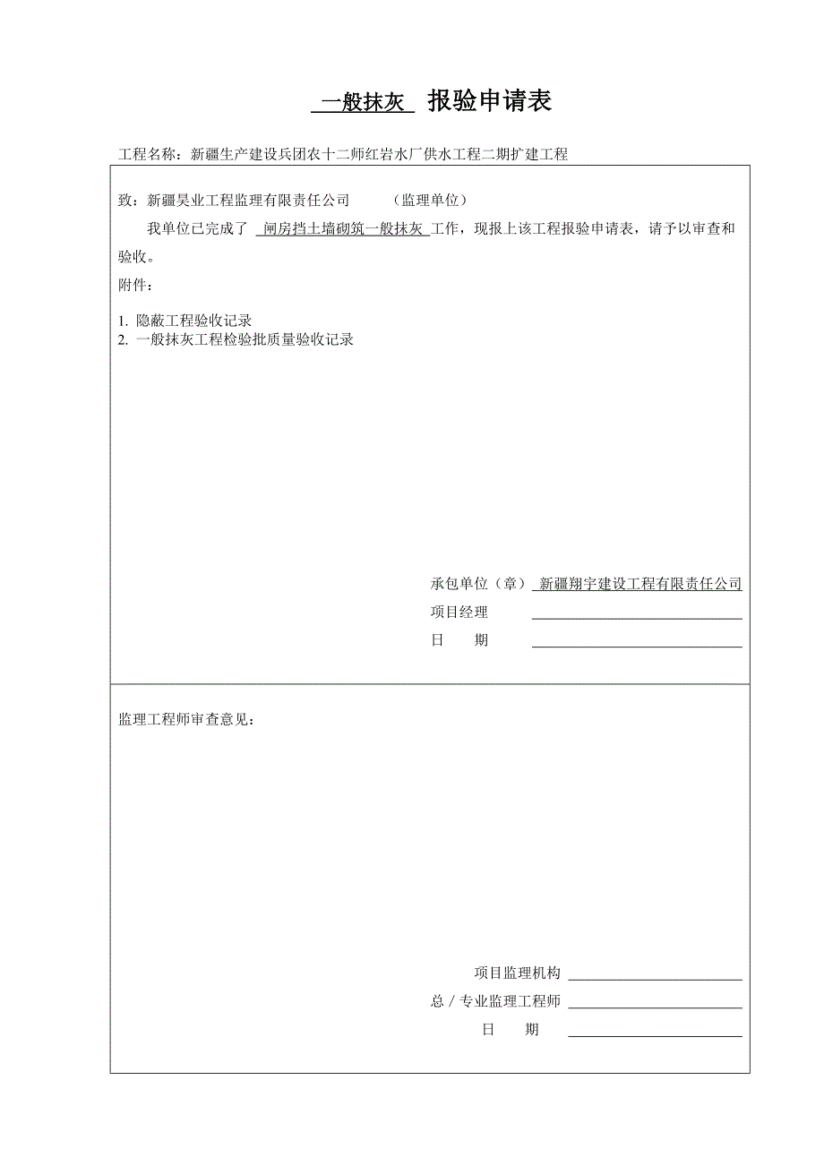 报验申请表挡土墙砌筑抹灰_第1页
