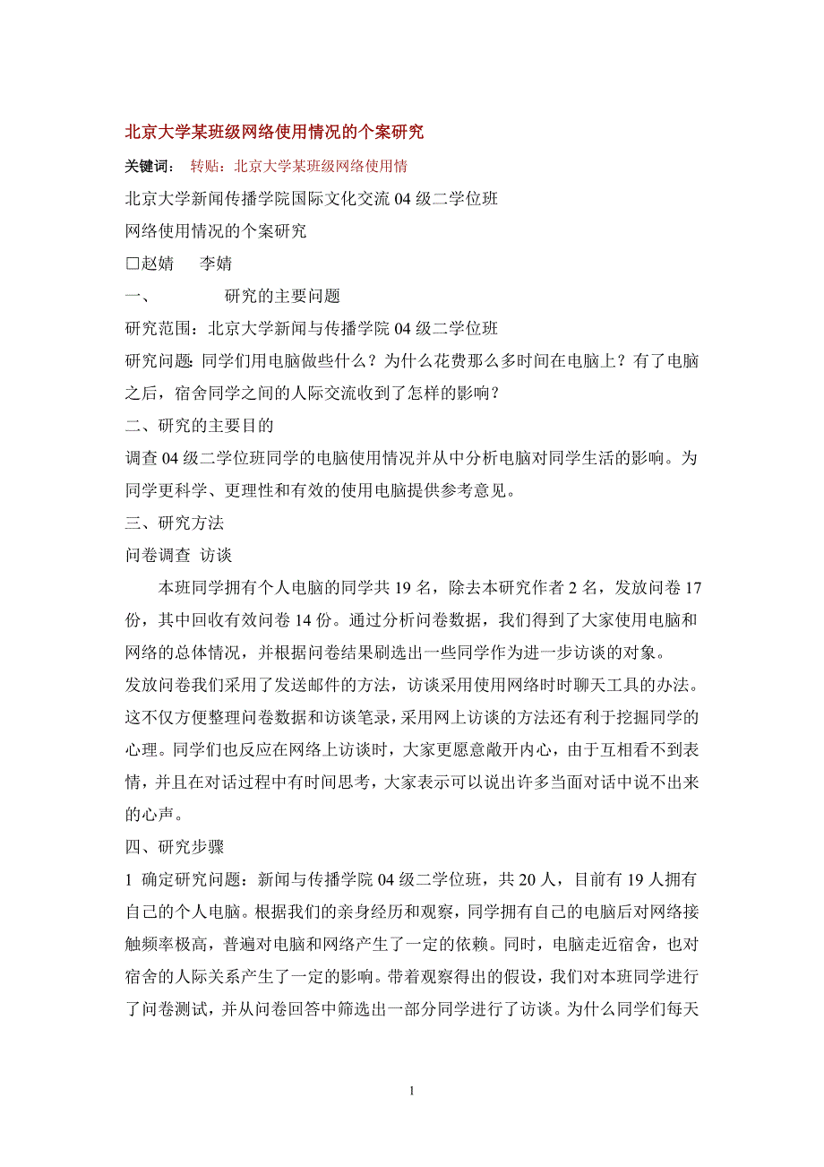 北京大学某班级网络使用情况的个案研究_第1页