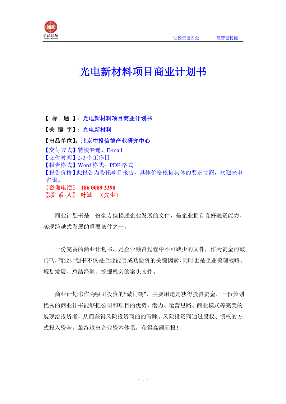 光电新材料项目商业计划书_第1页