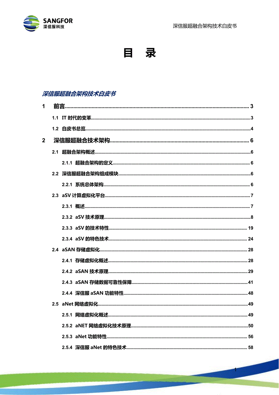 深信服aSV服务器虚拟化_产品技术白皮书_第4页