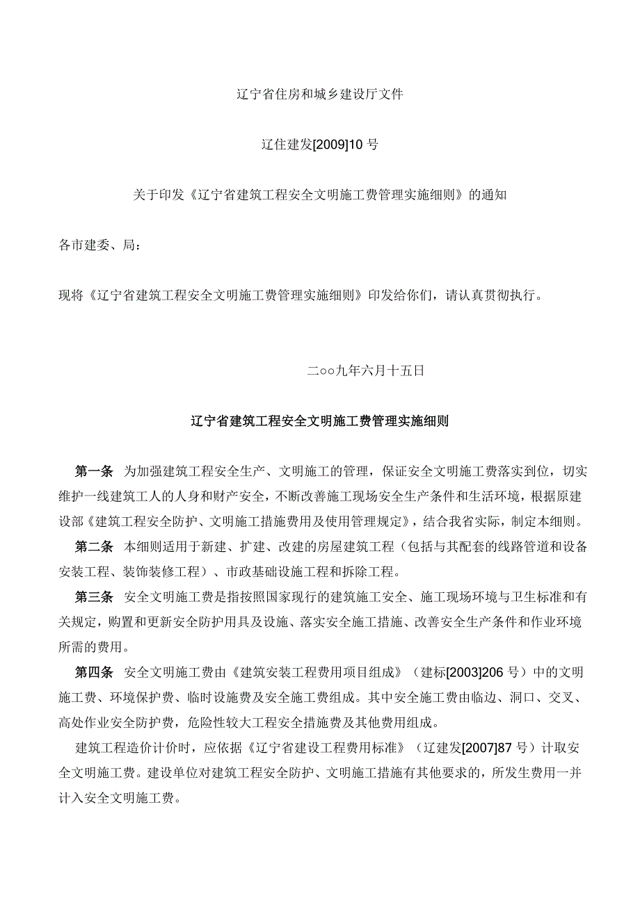 《辽宁省建筑工程安全文明施工费管理实施_第1页