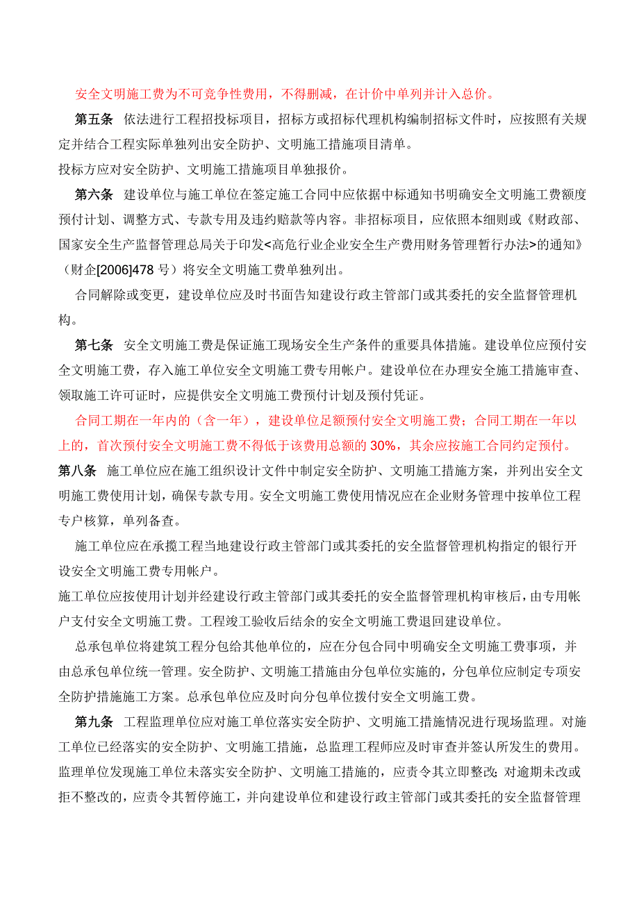 《辽宁省建筑工程安全文明施工费管理实施_第2页