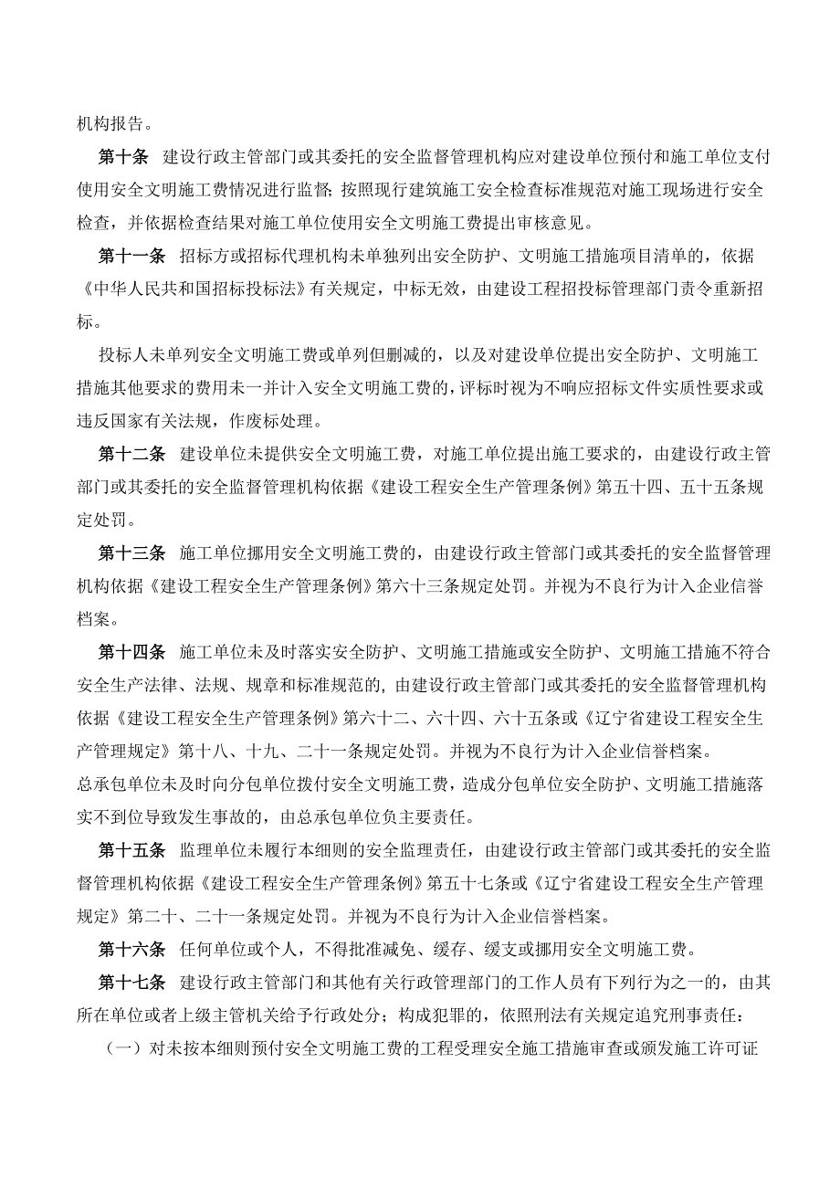 《辽宁省建筑工程安全文明施工费管理实施_第3页