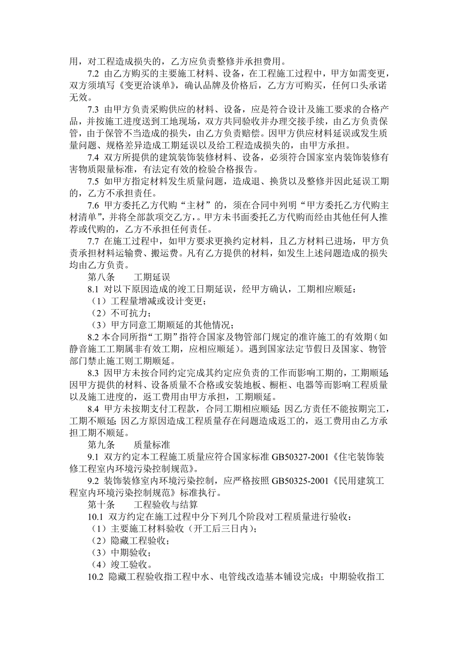 合肥市室内装饰装修工程施工合同_第4页