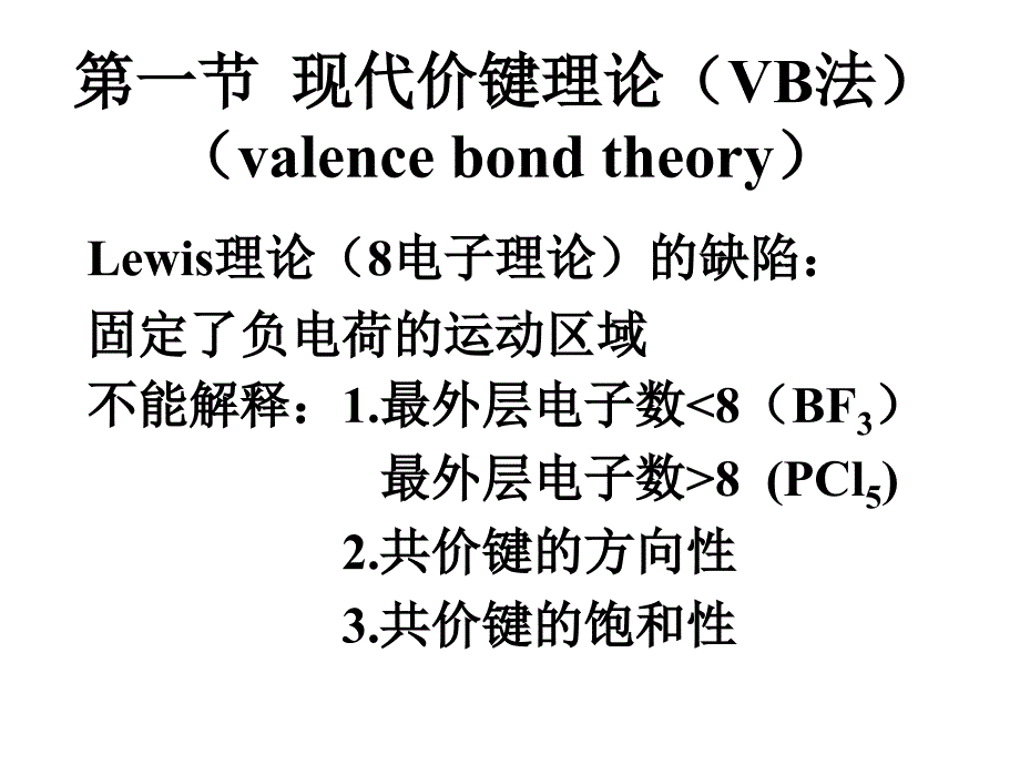 基础化学第十章共价键和分子间力8_第2页