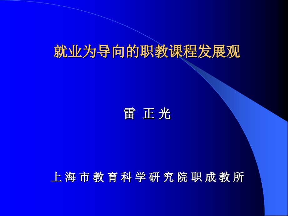 就业为导向的职教课程发展观上海雷正龙_第1页