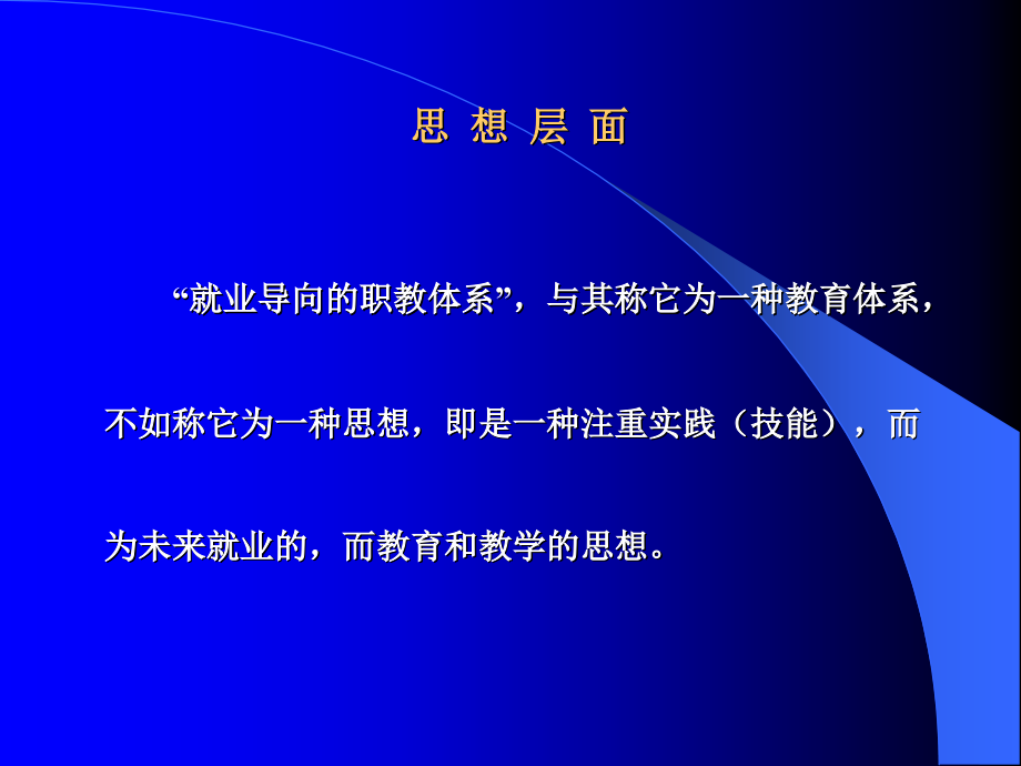 就业为导向的职教课程发展观上海雷正龙_第4页