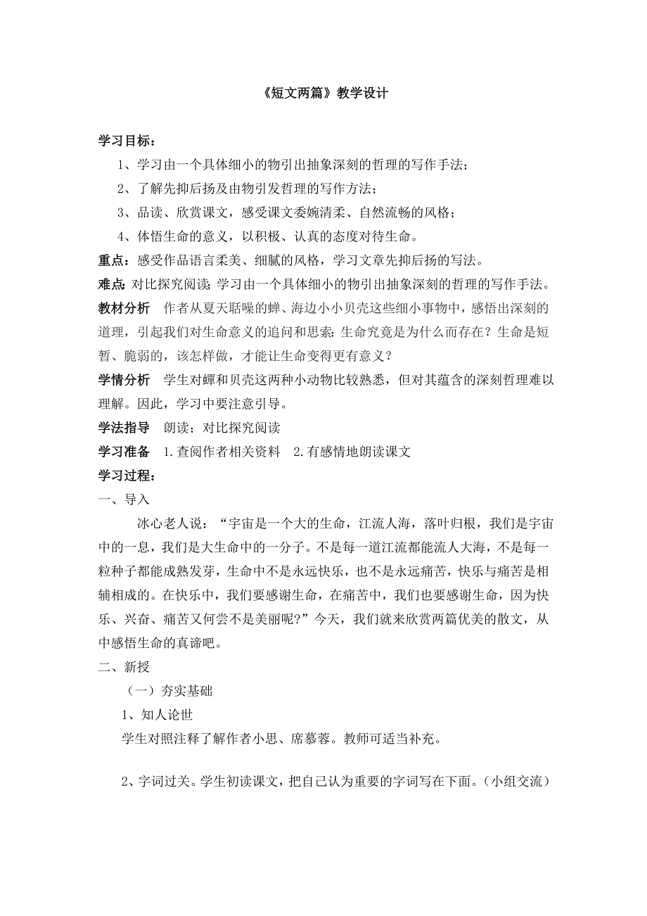 第3课短文两篇教学设计-新课标人教版初一七年级_第1页