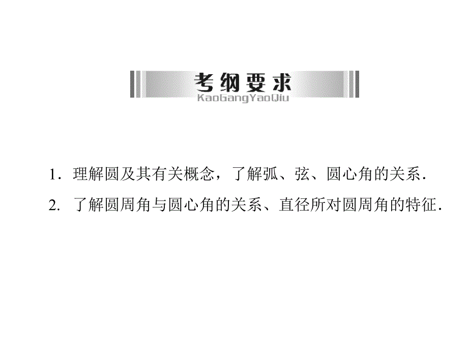 【广东专用】2014届中考数学（人教版）中考总复习课件：第10讲 圆的基本性质（自主学习%2b考点透析，共19张ppt）_第3页