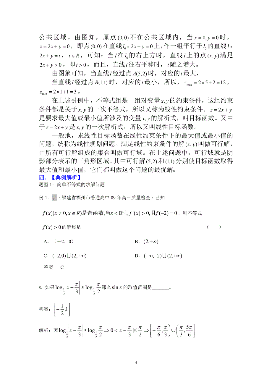 高三数学一轮复习必备精品32：不等式组及线性规划_第4页