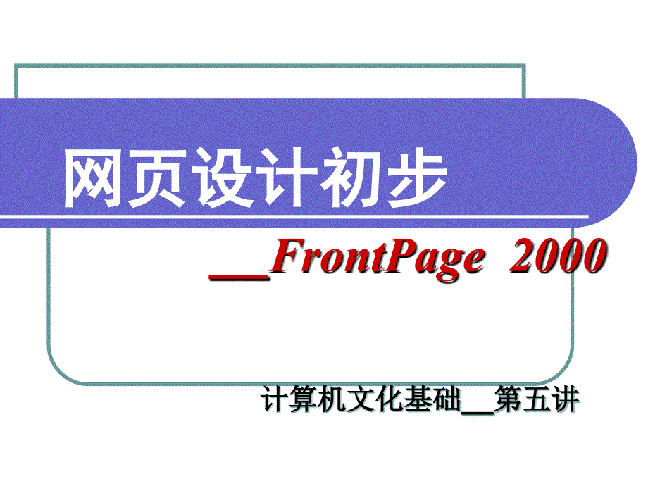 网页设计初步frontpage2000_第1页