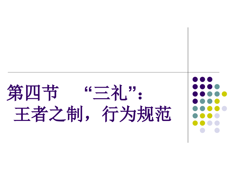 国学研究经学之三礼_第1页