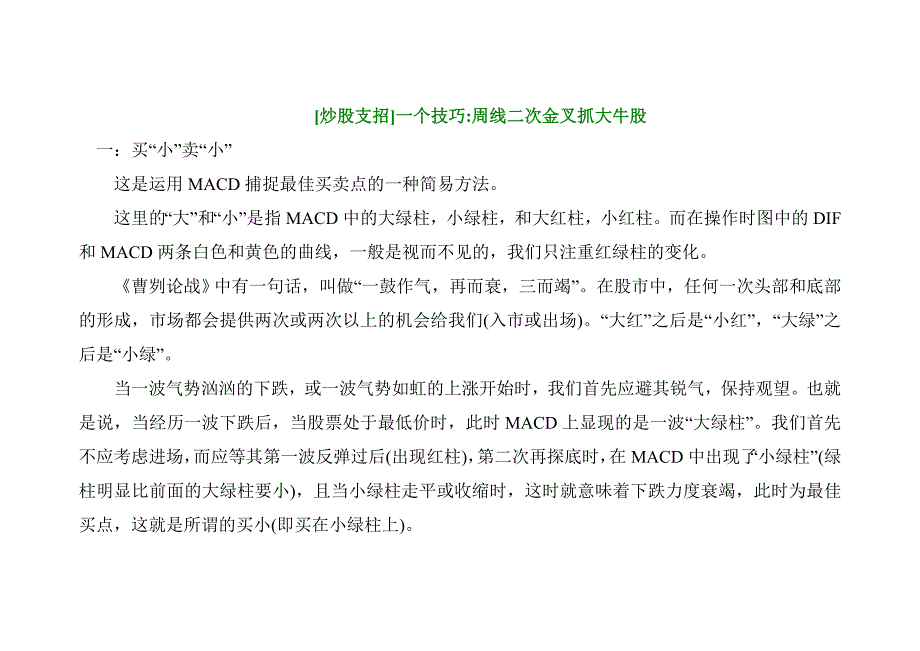 [炒股支招]一个技巧周线二次金叉抓_第1页