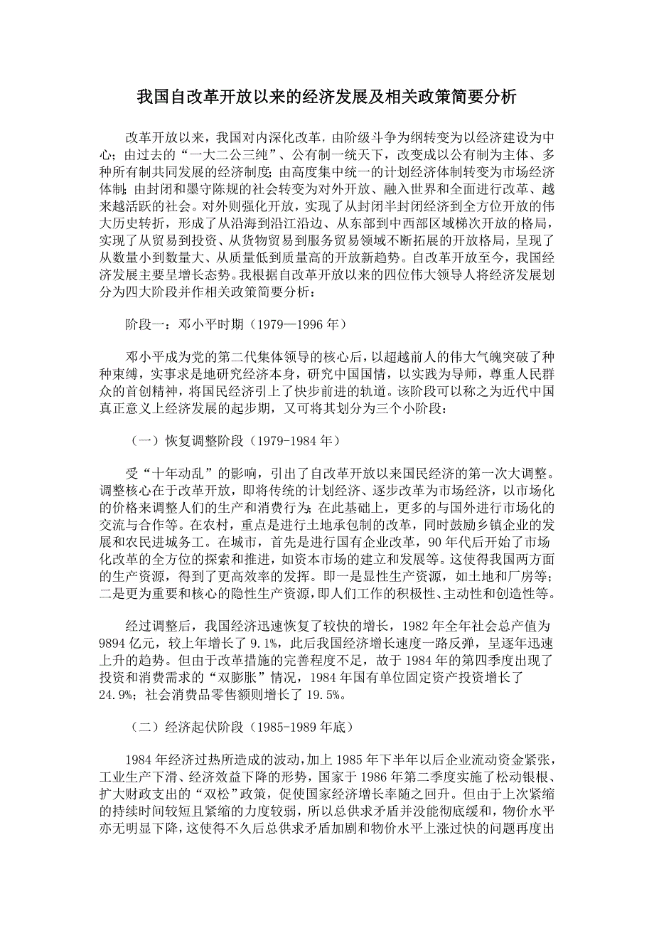 我国自改革开放以来的经济发展及相关政策简要分析_第1页