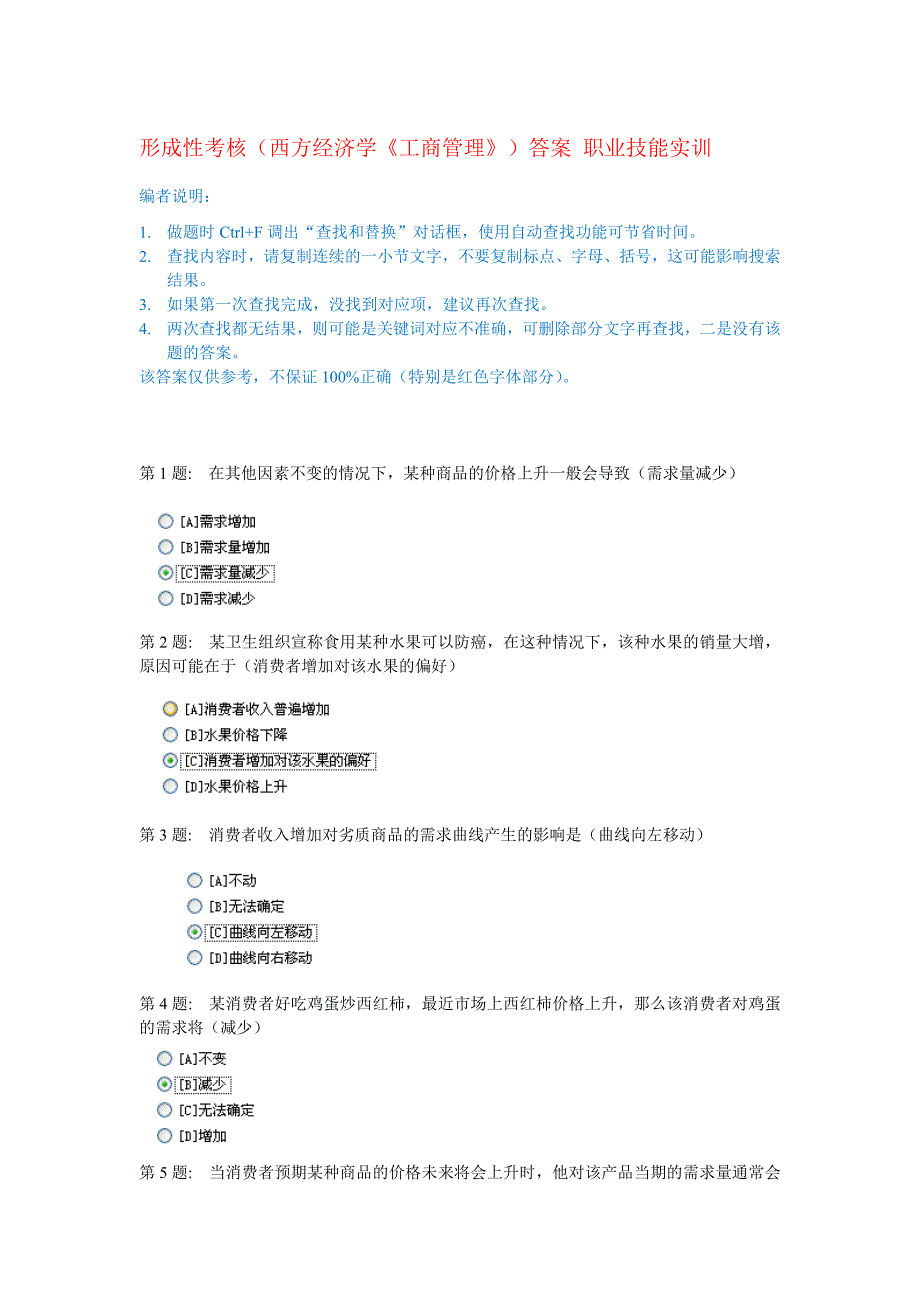 形成性考核(西方经济学《工商管理》)答案_职业技能实训_第1页