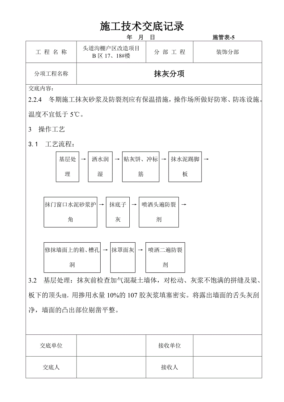 施工技术交底记录(抹灰)_第3页