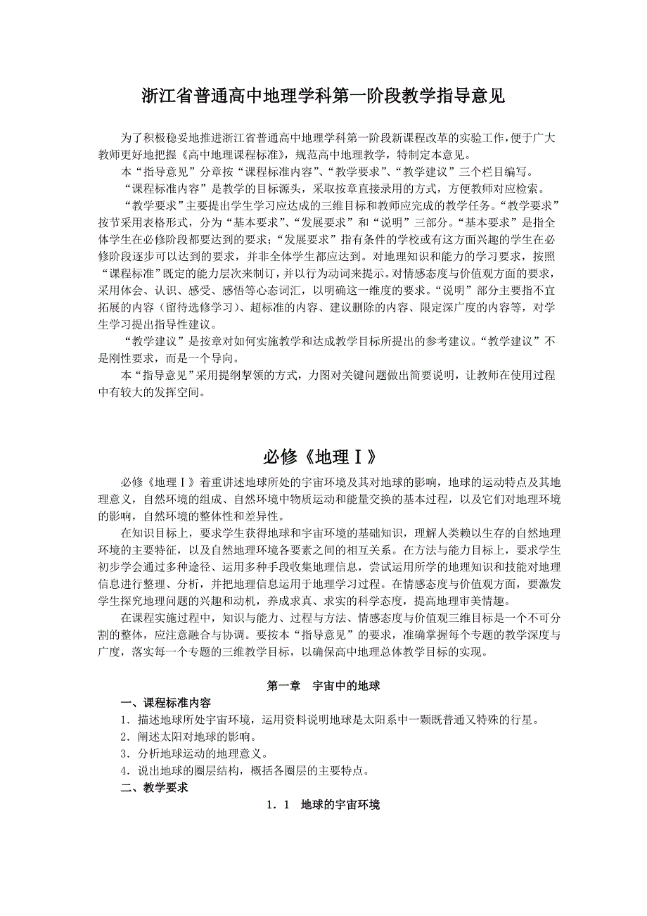 浙江省普通高中地理学科第一阶段教学指导意见_第1页