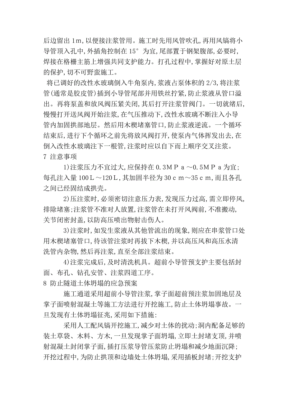 北京地铁呼光区间超前小导管注浆施工技术_第3页