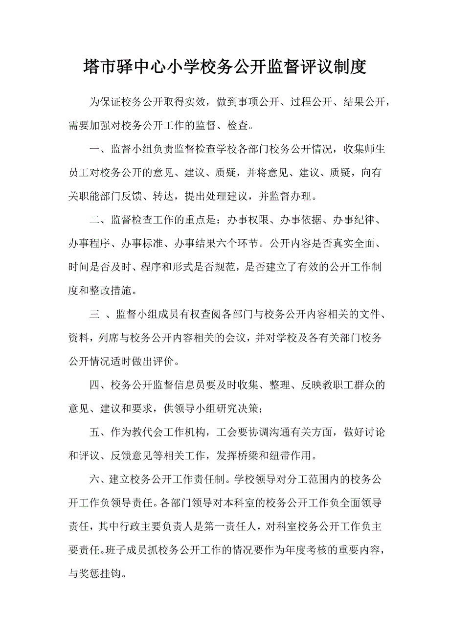 校务公开监督评议制度_第1页