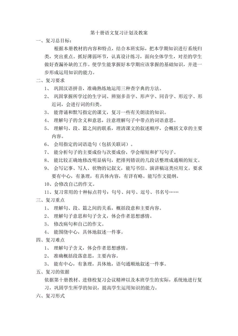 小学语文第十册复习教案-新课标人教版小学五年级_第1页