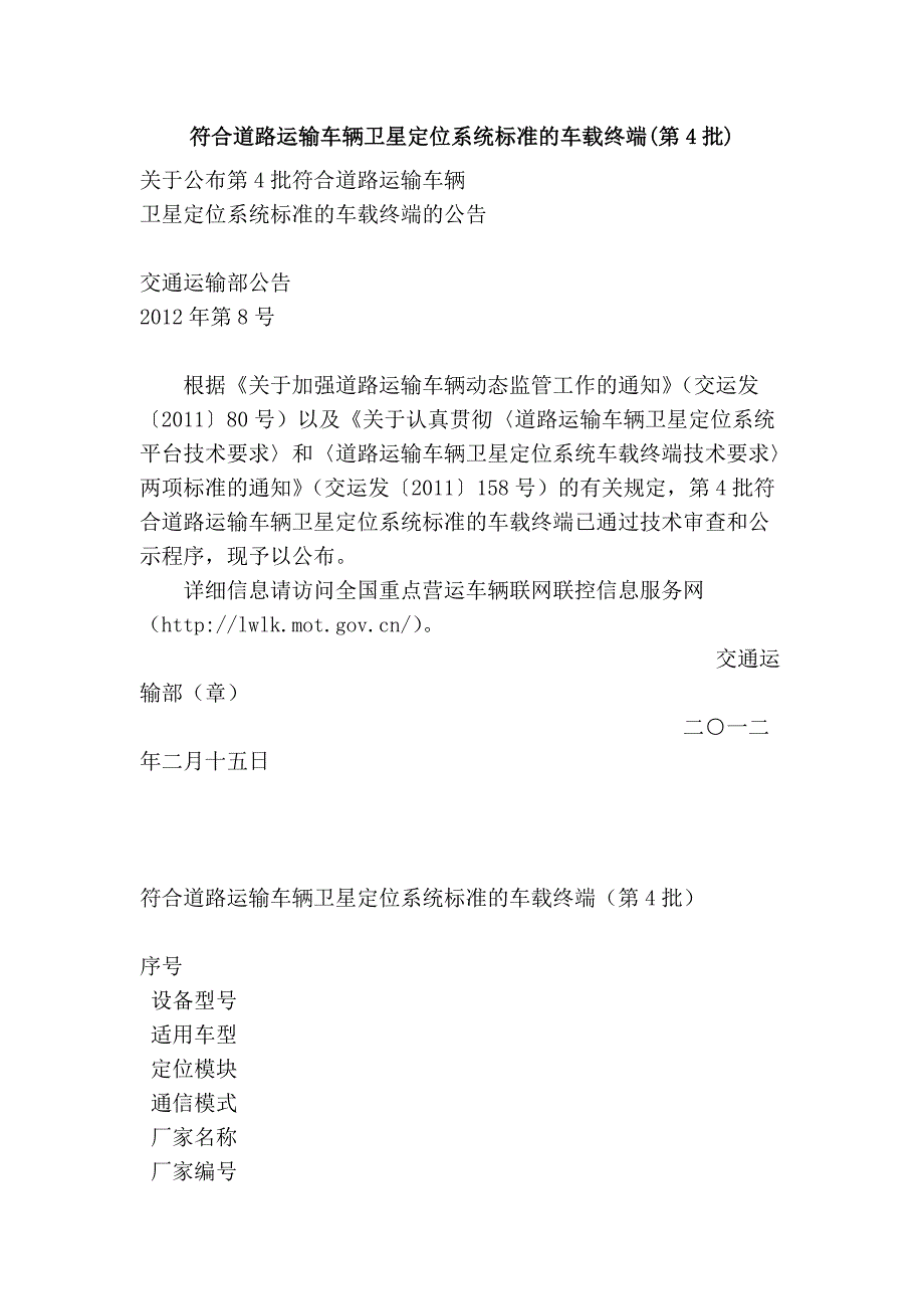 符合道路运输车辆卫星定位系统标准的车载终端(第4批)_第1页