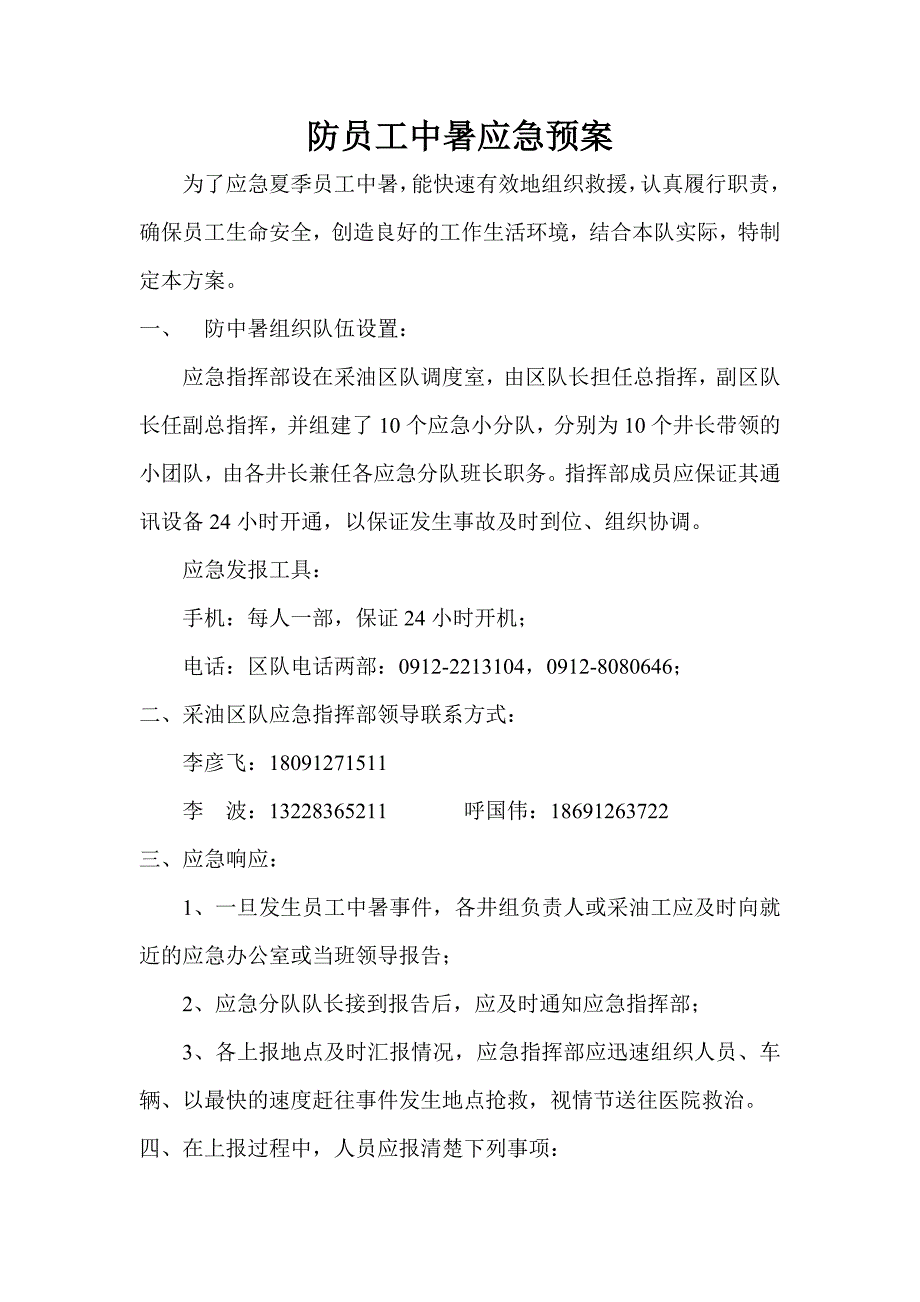 防员工中暑应急预案_第1页