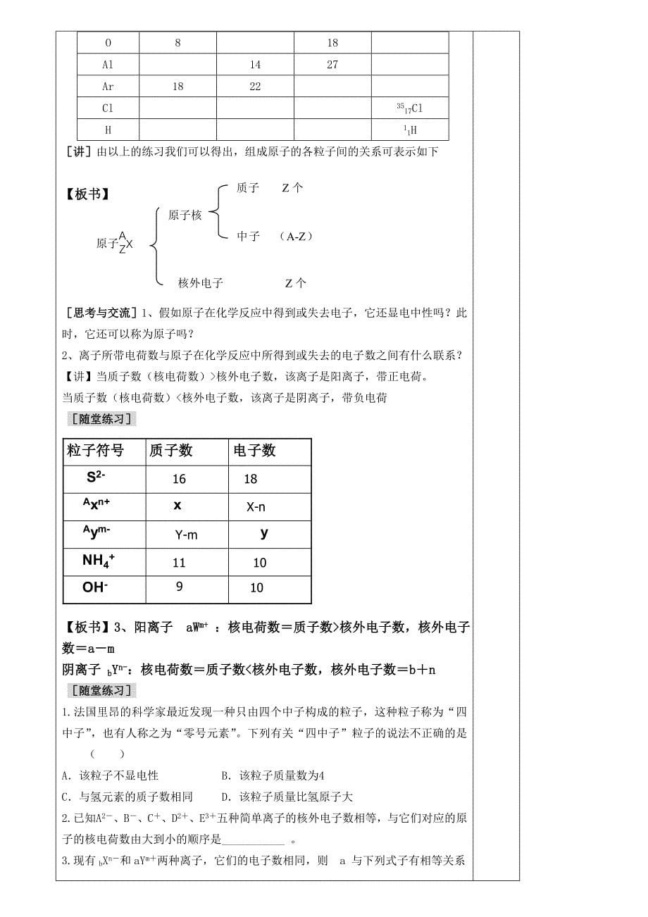 高中化学第一节元素周期表-原子结构教案人教版必修2_第5页