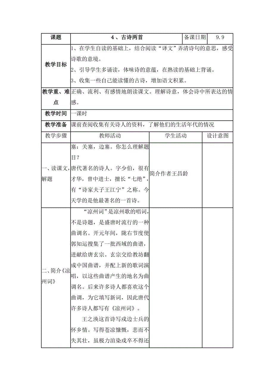 苏教版小学六年级上册4古诗两首教案-苏教版小学六年级_第1页