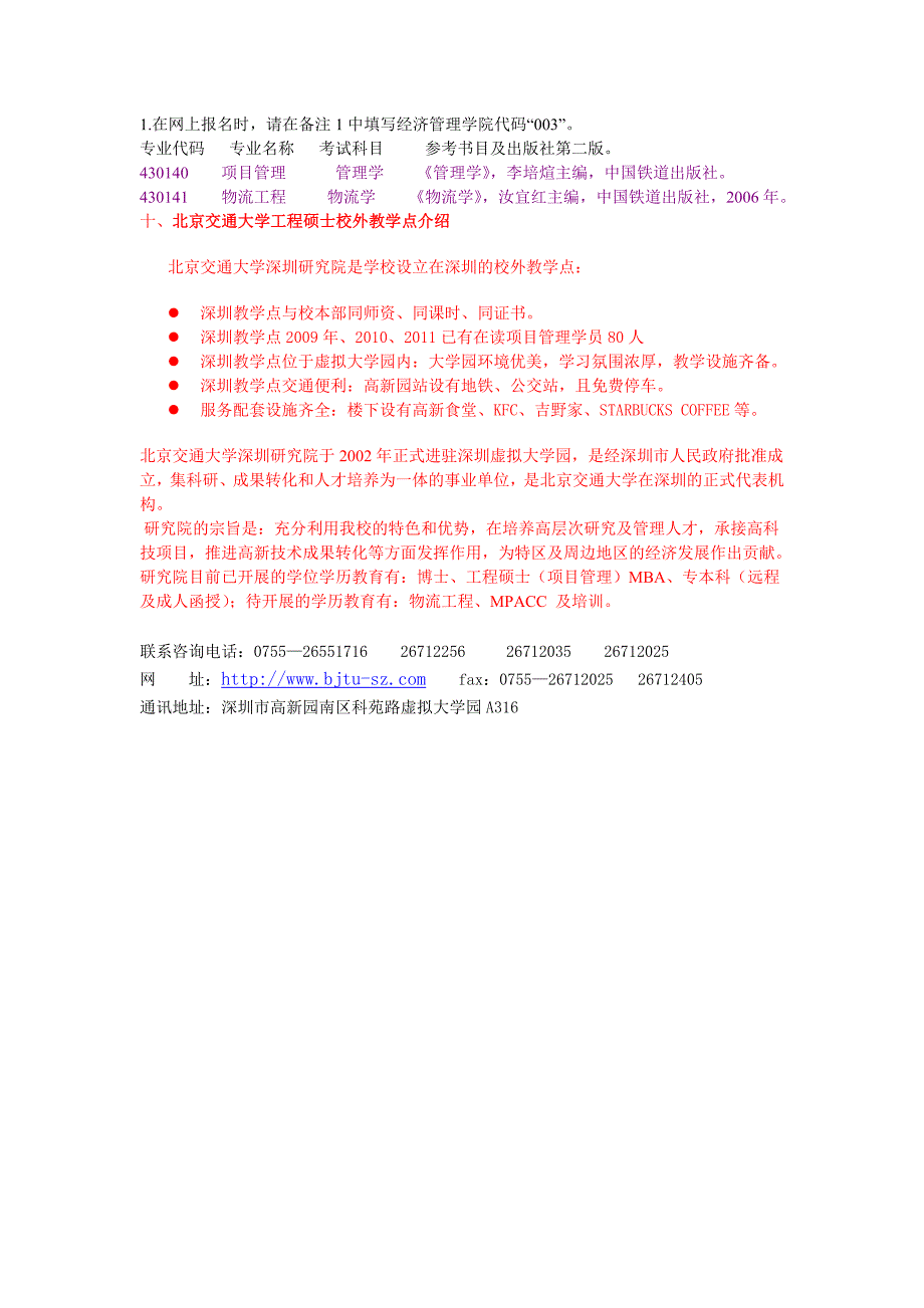 北京交通大学经济管理学院在职人员攻读工程硕士专业学位招生简章(2012)_第3页