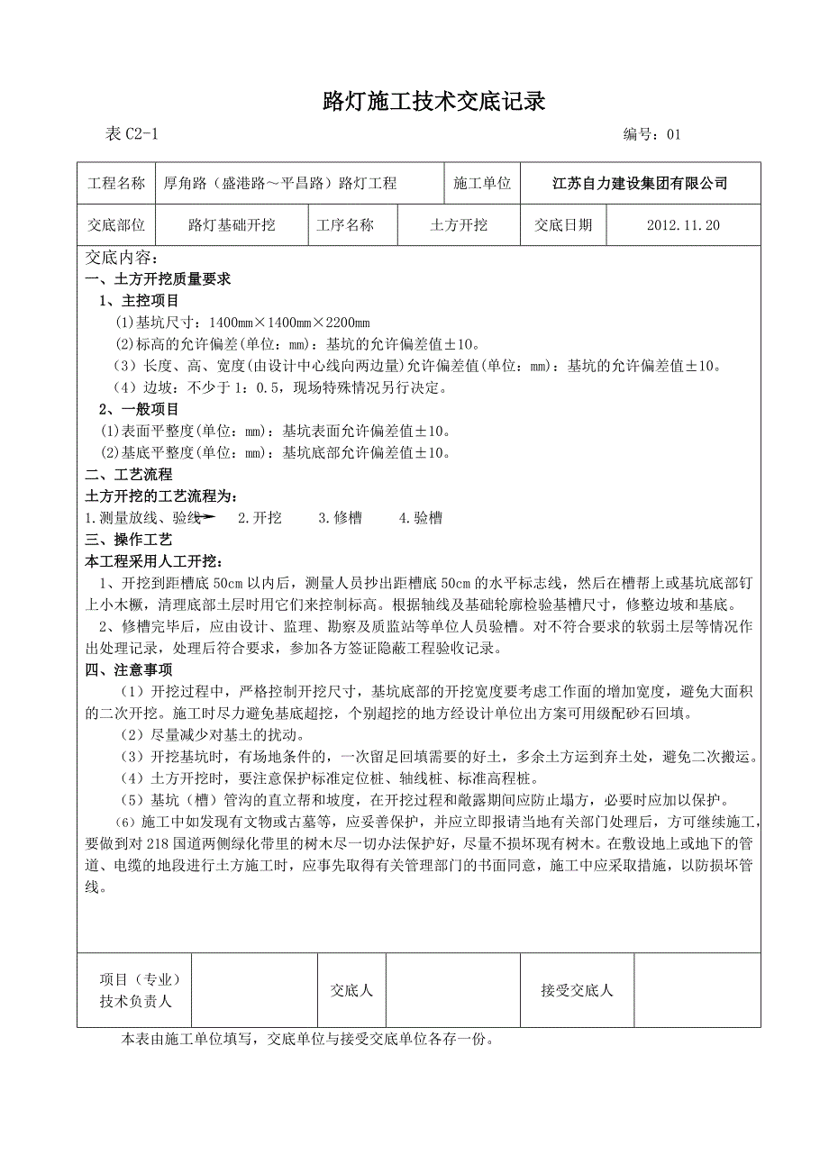 江苏路灯施工技术交底_第1页