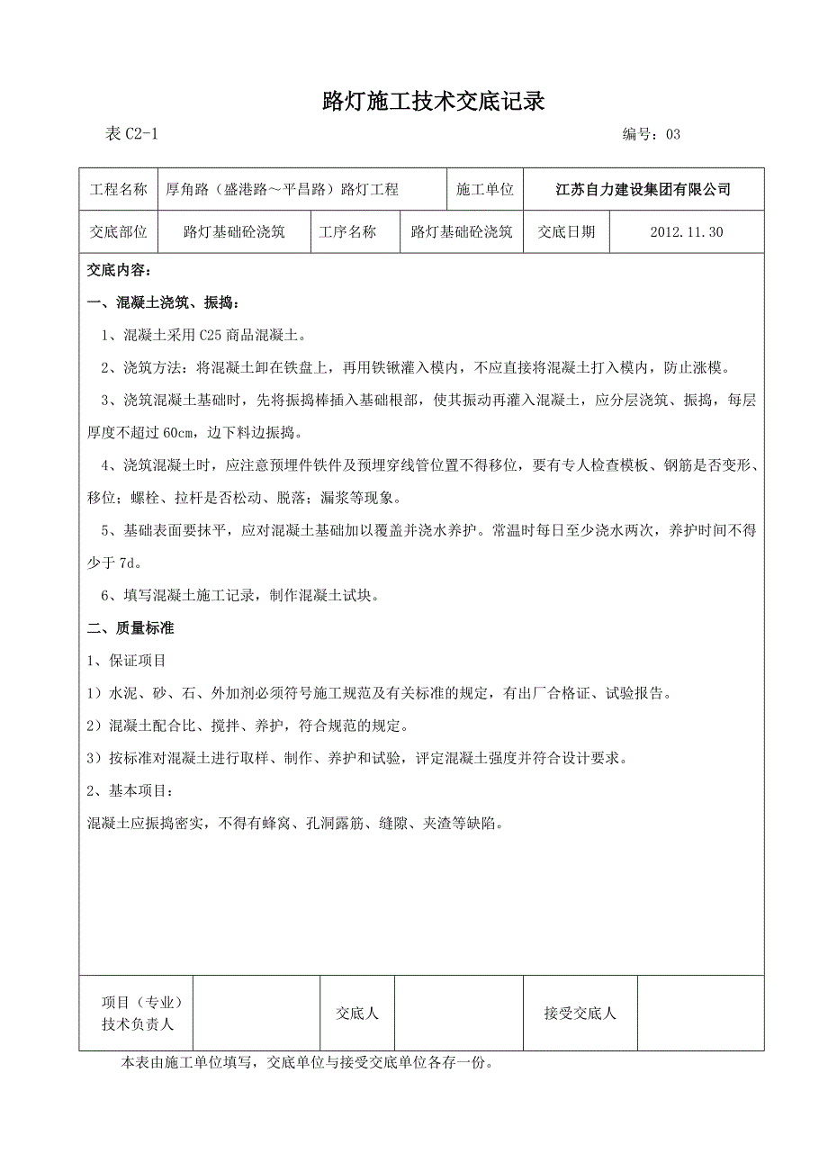 江苏路灯施工技术交底_第3页