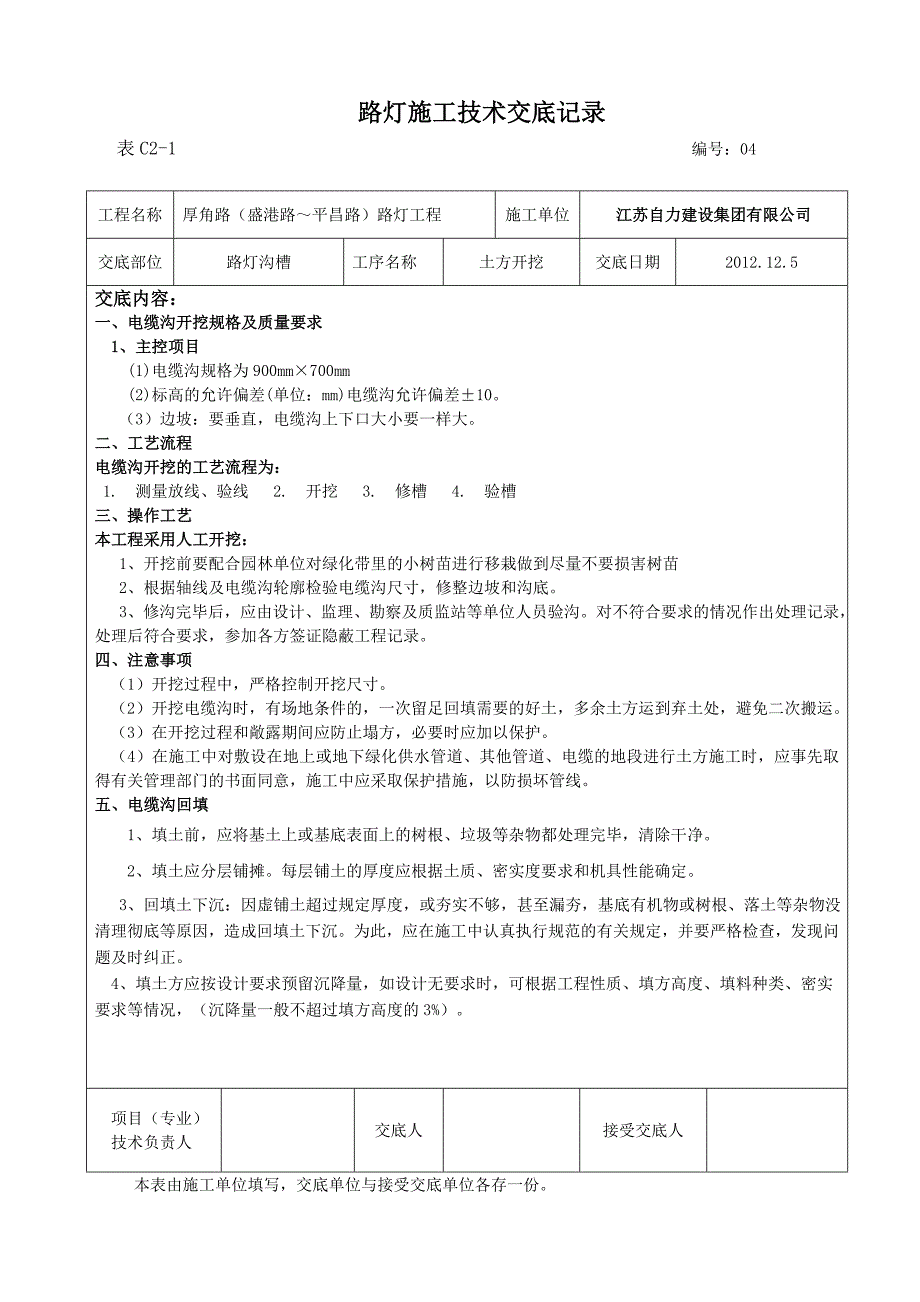 江苏路灯施工技术交底_第4页