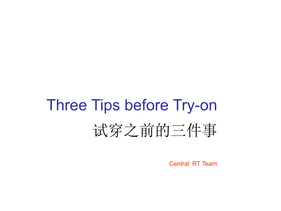 试穿技巧three tips before try-on_第1页