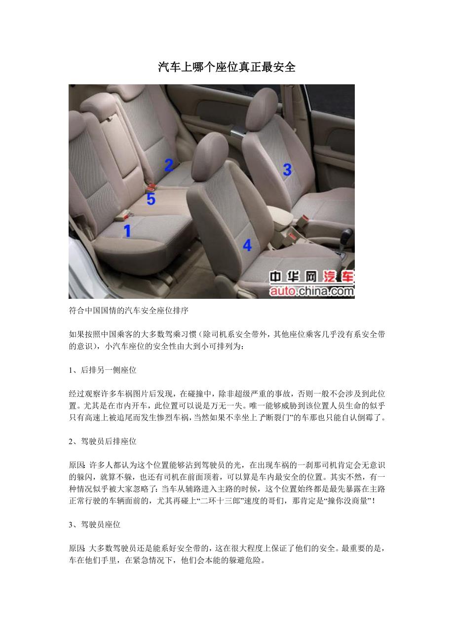 图示汽车上哪个座位真正最安全_第1页