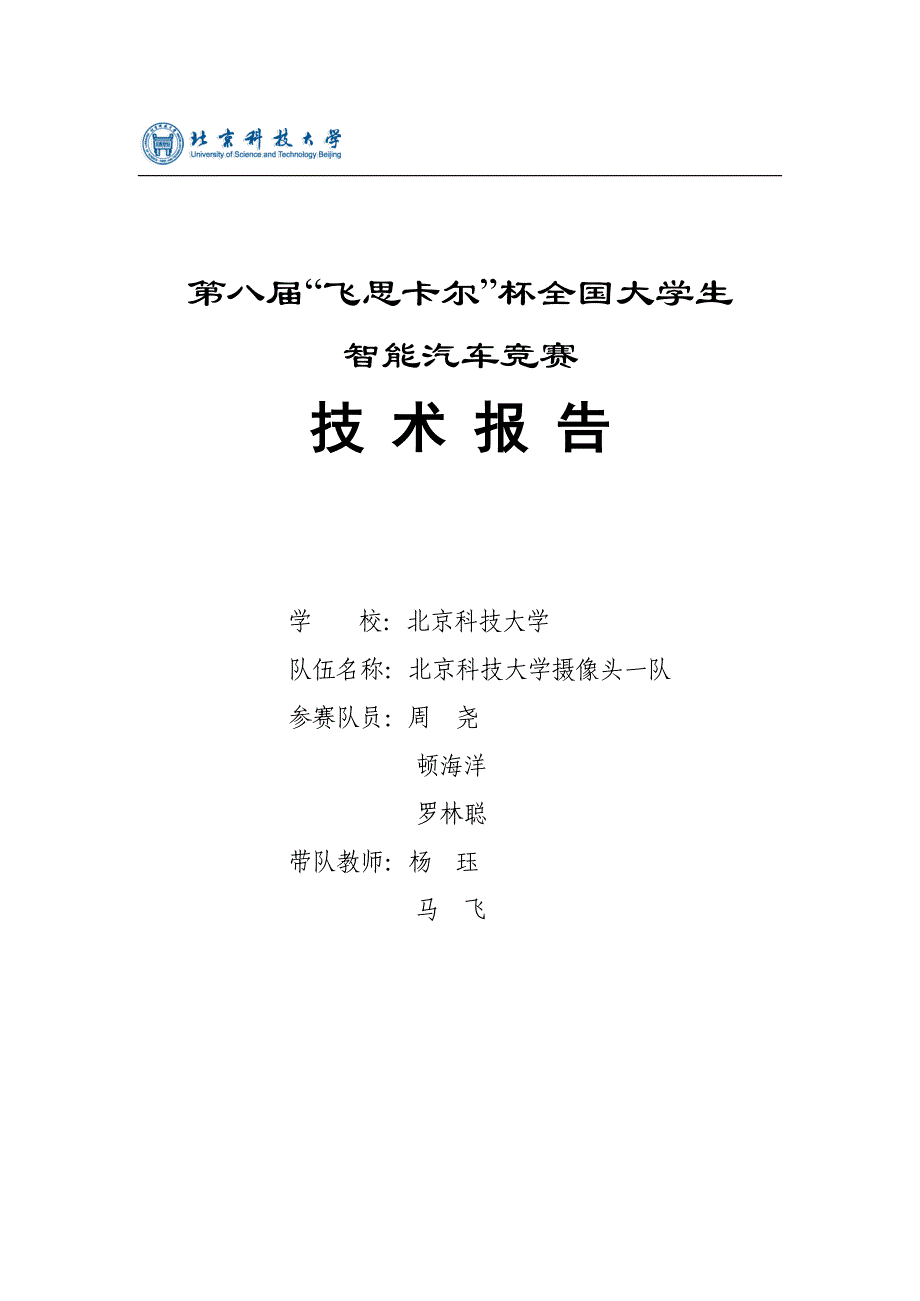 北京科技大学摄像头组一队技术报告_第1页