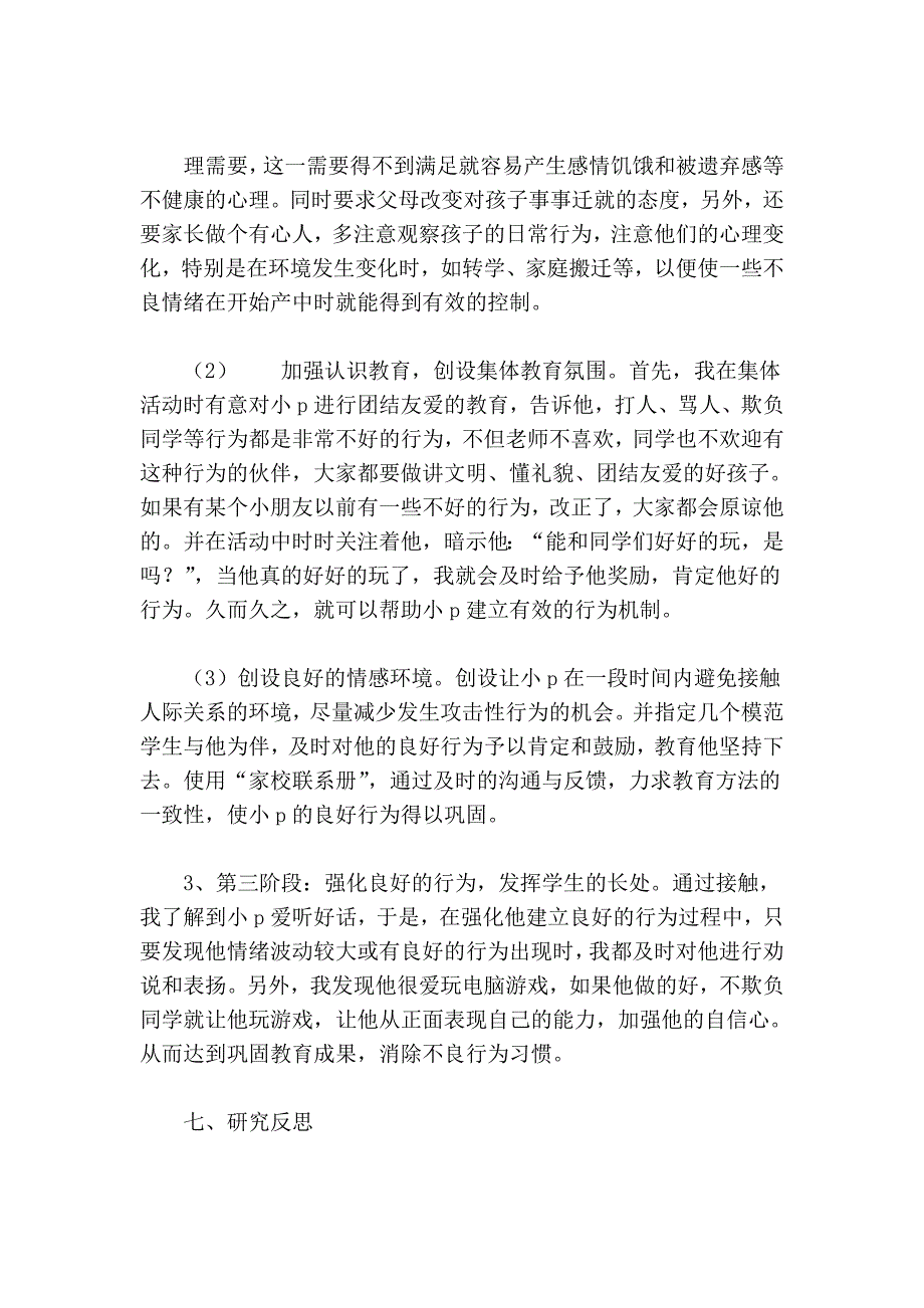 攻击性行为儿童的行为矫正个案_第4页